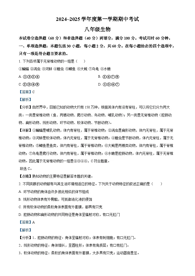 广东省茂名市电白区八年级上学期期中生物学试题(解析版)-A4第1页
