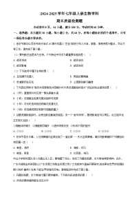 广东省河源市和平县七年级上学期期末生物试题（原卷版）-A4