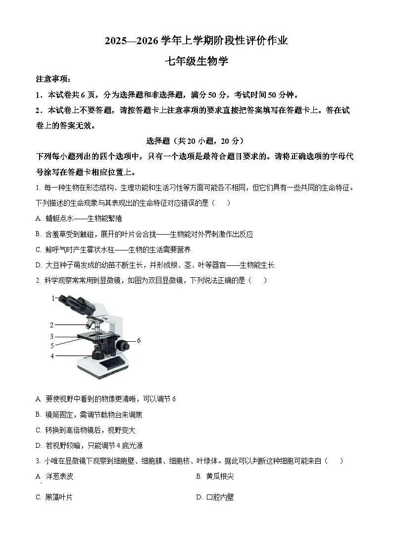 河南省南阳市十校联考2025-2026学年七年级上学期期末生物试题(原卷版+解析版)第1页