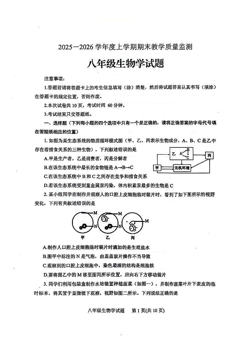 山东省肥城市2025-2026学年上学期八年级生物期末试题(含答案)第1页