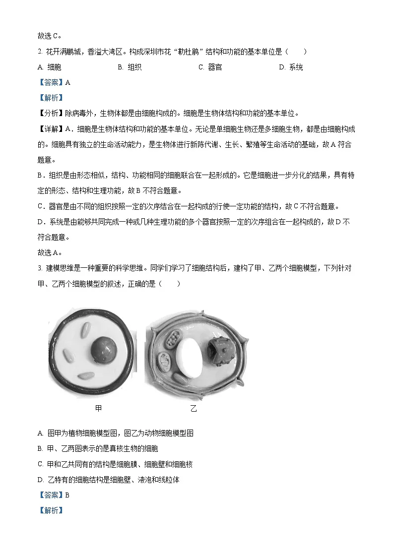 广东省深圳市罗湖区七年级上学期期末生物试题(解析版)-A4第2页