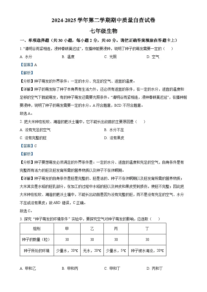广东省东莞市常平镇七年级下学期期中生物试题(解析版)-A4第1页