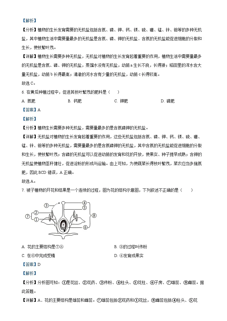 广东省东莞市常平镇七年级下学期期中生物试题(解析版)-A4第3页