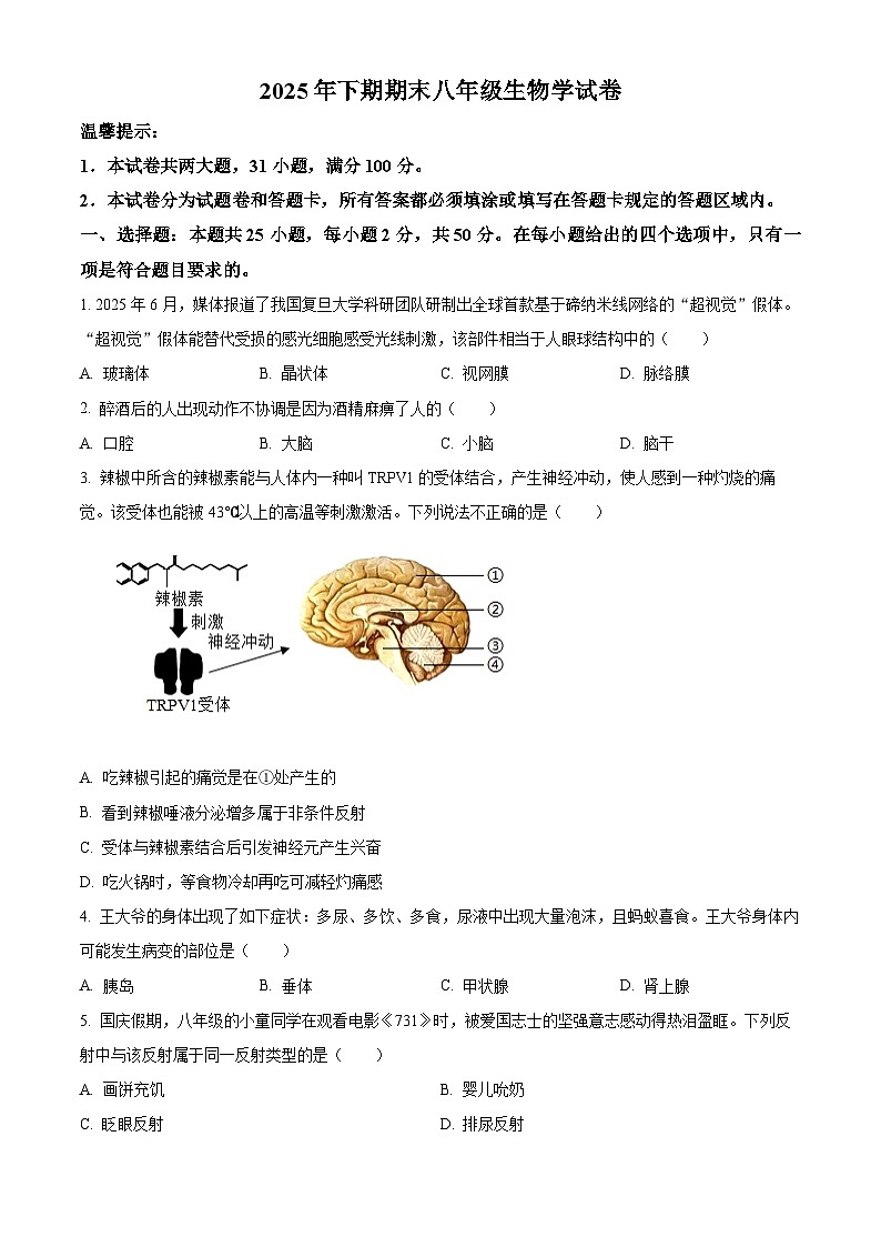 湖南省岳阳市岳阳楼区2025-2026学年八年级上学期期末生物学试题(原卷版+解析版)第1页