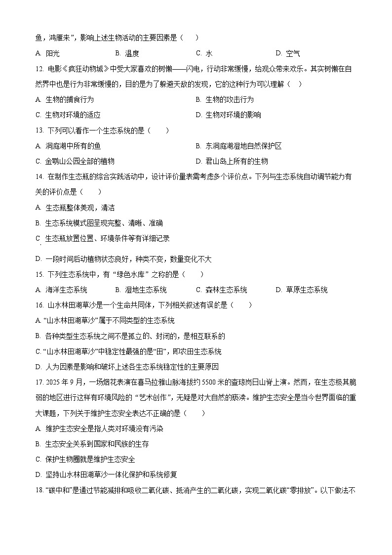 湖南省岳阳市岳阳楼区2025-2026学年八年级上学期期末生物学试题(原卷版+解析版)第3页