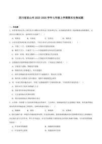 2025-2026学年四川省凉山州七年级上学期期末考试生物试卷（含答案）