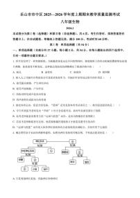 2025-2026学年四川省乐山市市中区八年级上学期期末生物学试题