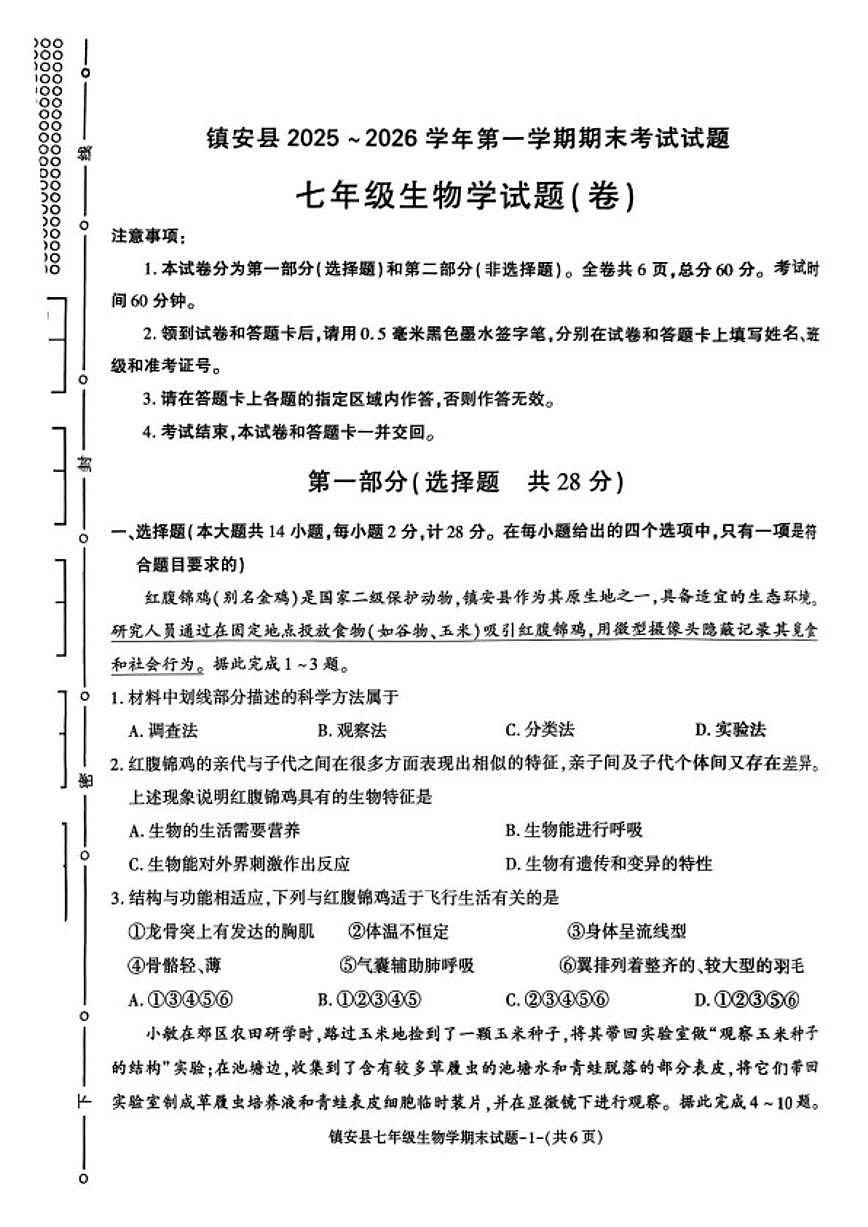 2025-2026学年陕西省商洛市镇安县第一学期期末考试七年级生物学试题第1页