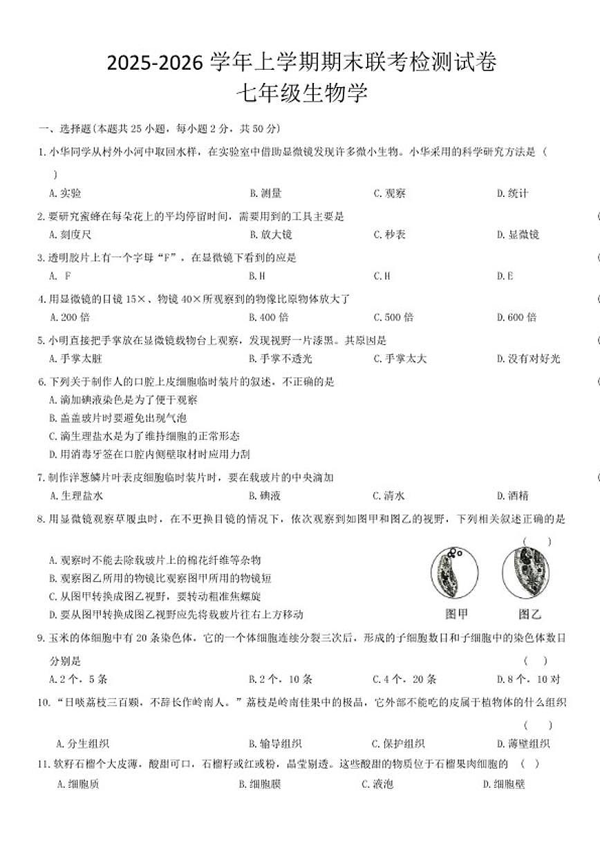 2025-2026学年上学期河南省平顶山市鲁山县第五教研区期末联考七年级生物学试卷(含答案)第1页