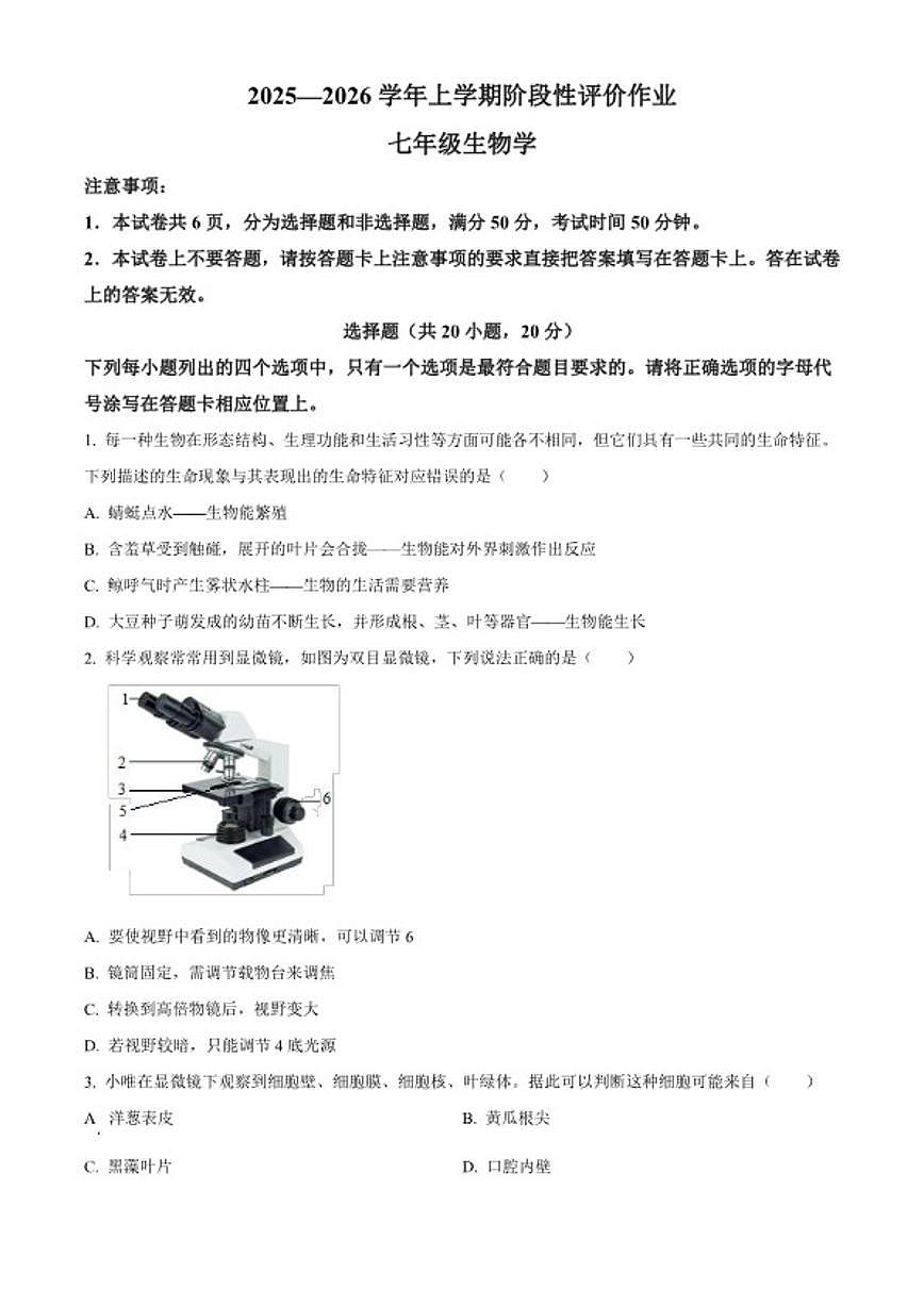 2025-2026学年河南省南阳市十校联考七年级上学期期末生物试题第1页