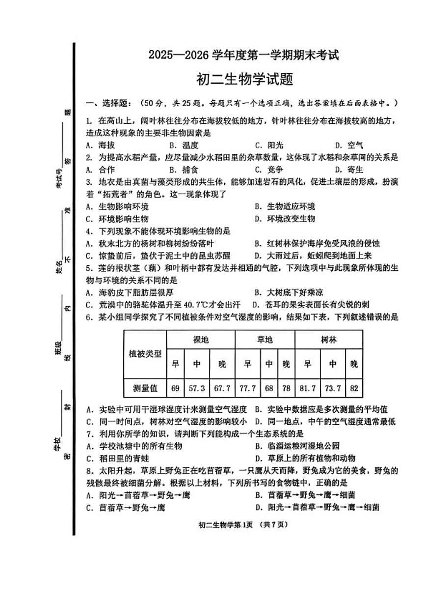 2025-2026淄博市临淄区七年级上册期末生物试卷(含答案)第1页