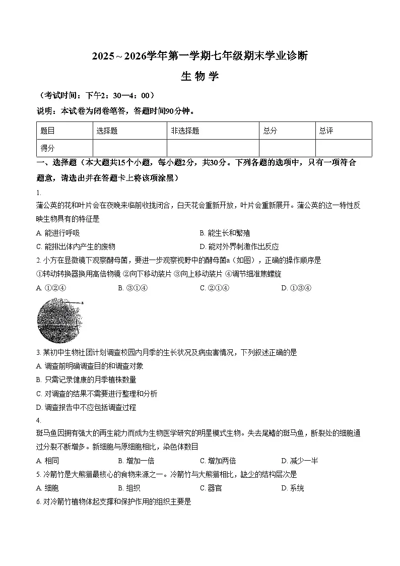 山西省太原市2025_2026学年第一学期期末七年级生物试卷(文字版,含答案)第1页