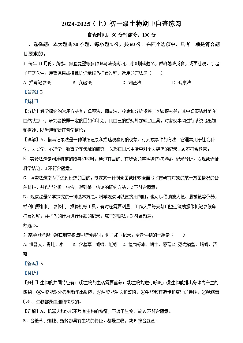 广东省东莞市厚街海月学校七年级上学期期中生物试题(解析版)-A4第1页