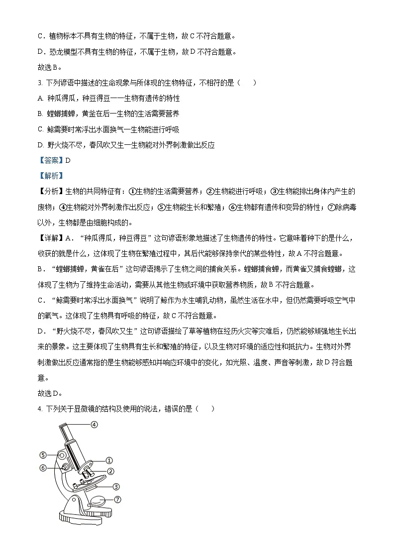 广东省东莞市厚街海月学校七年级上学期期中生物试题(解析版)-A4第2页