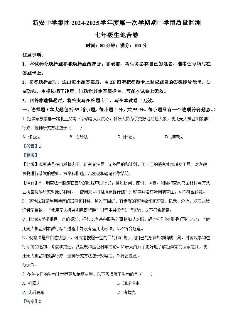 广东省深圳市宝安区宝安新安中学集团七年级上学期期中生物学试题(解析版)-A4第1页