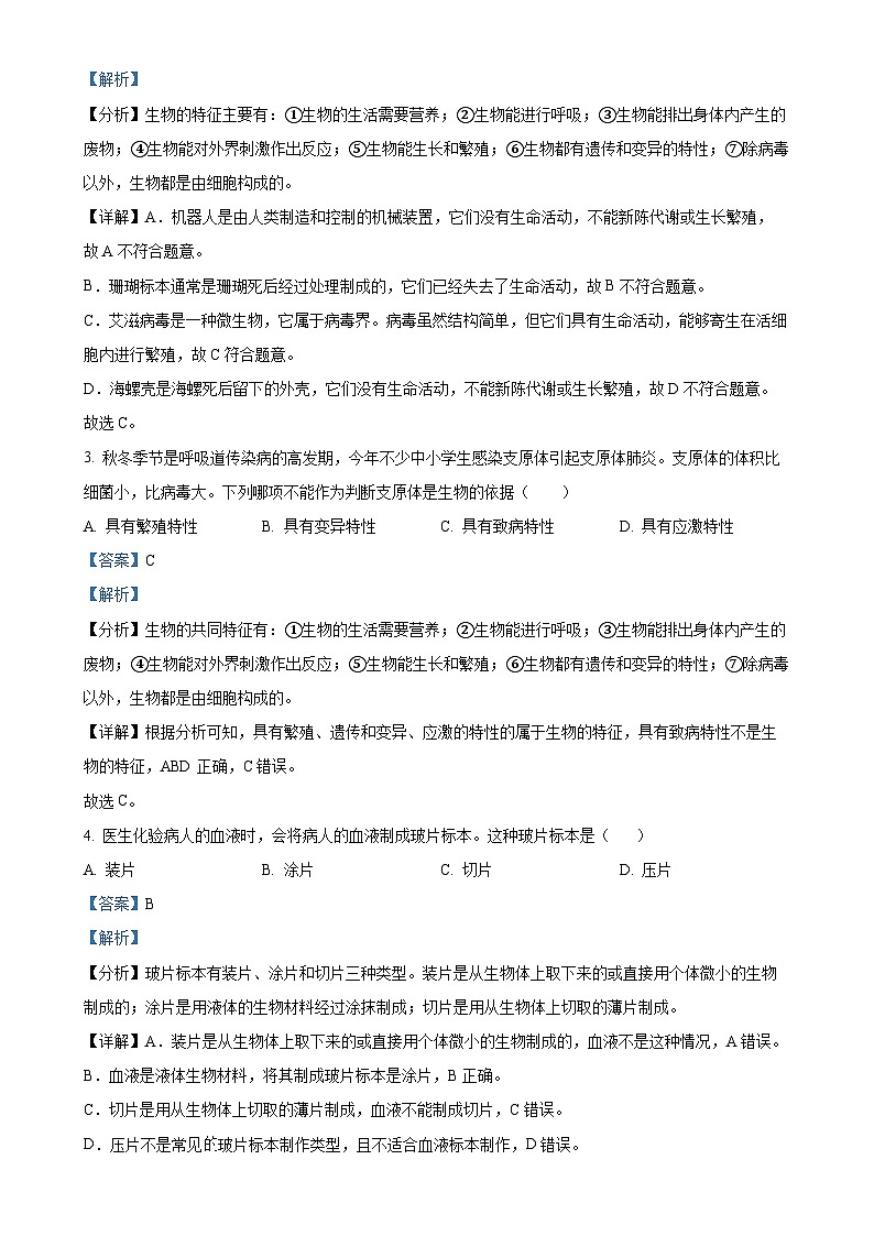 广东省深圳市宝安区宝安新安中学集团七年级上学期期中生物学试题(解析版)-A4第2页