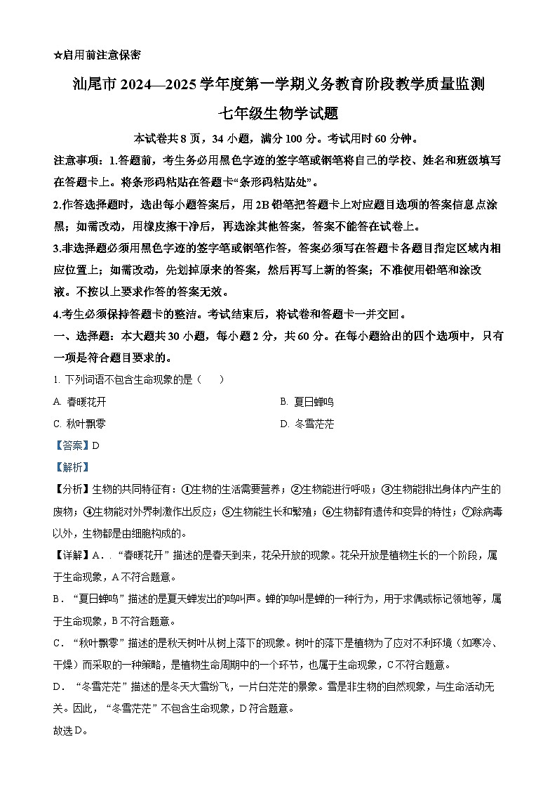 广东省汕尾市七年级上学期期末生物试题(解析版)-A4第1页
