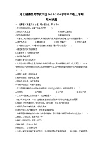 2025-2026学年河北省秦皇岛市抚宁区八年级上学期期末生物试卷（学生版）