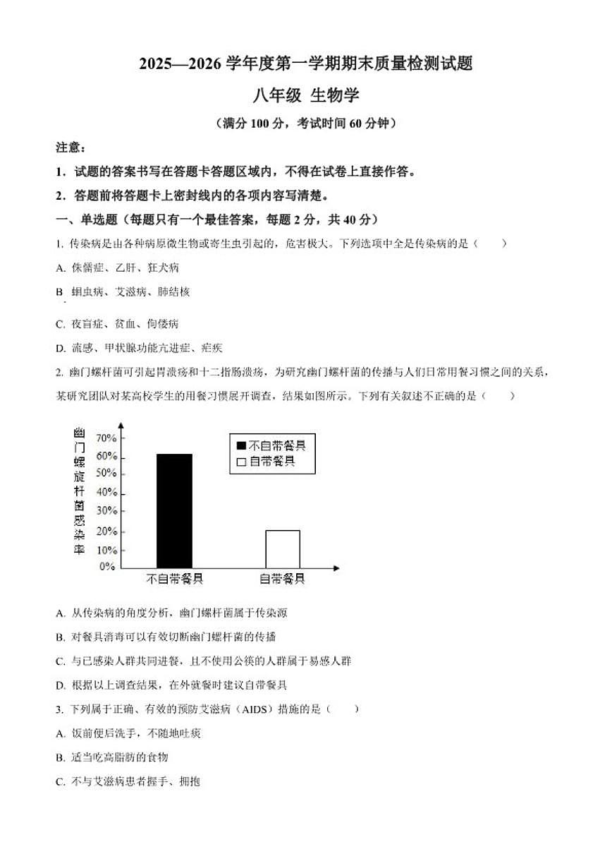 2025-2026学年重庆市合川区八年级上学期期末生物学试题第1页