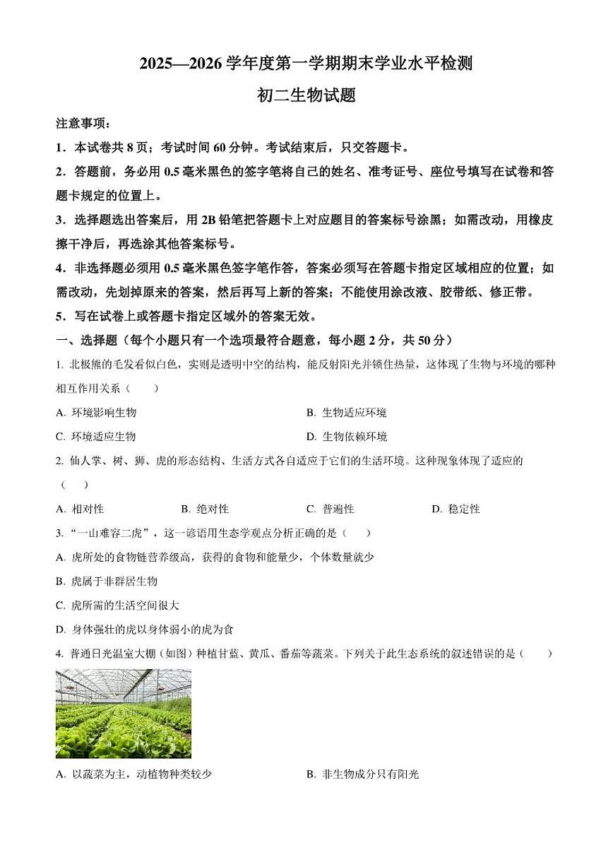 2025-2026学年山东省烟台市莱州市七年级上学期期末生物学试题第1页
