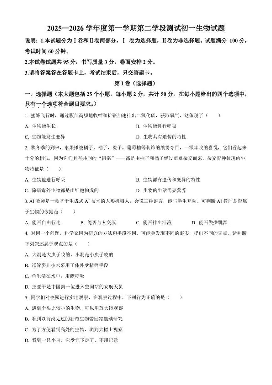 2025-2026学年山东省烟台市招远市七年级上学期期末生物学试题第1页