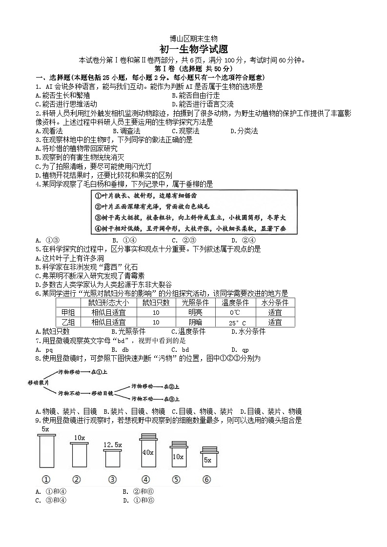 山东省淄博市博山区2025-2026学年第一学期七年级生物期末试卷(含答案)第1页
