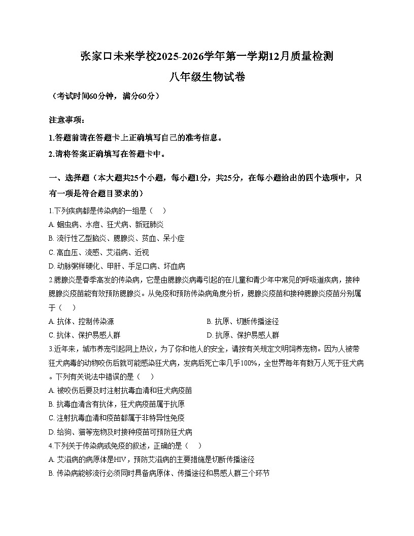 河北省张家口市高新技术产业开发区张家口未来学校2025_2026学年八年级上学期12月月考生物试题(文字版含答案)第1页