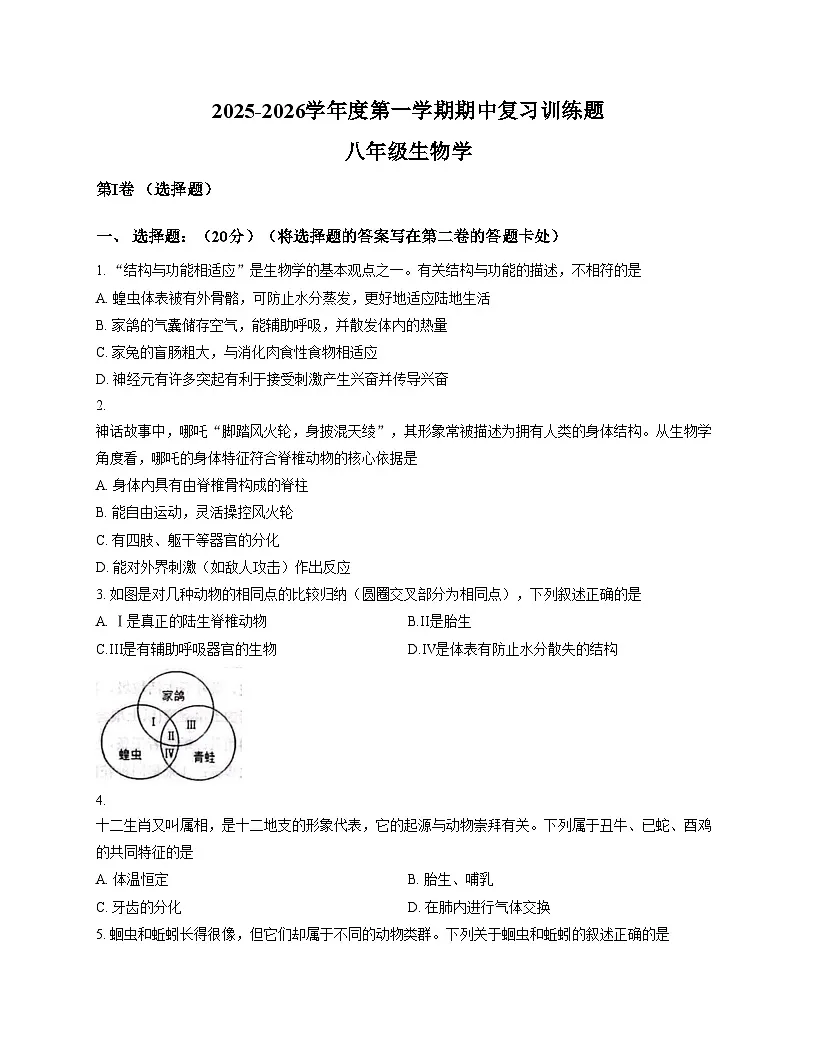 山东省淄博市高青县2025_2026学年八年级上学期期中考试生物试题(文字版,含答案)第1页