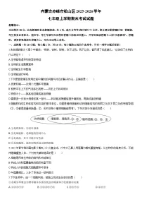 2025-2026学年内蒙古赤峰市松山区七年级上学期期末考试生物试卷（学生版）