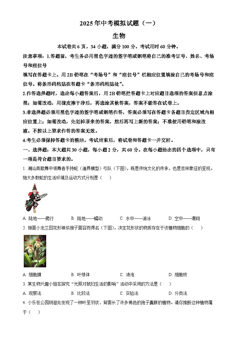 2025年广东省湛江市中考一模生物试题(原卷版)-A4第1页