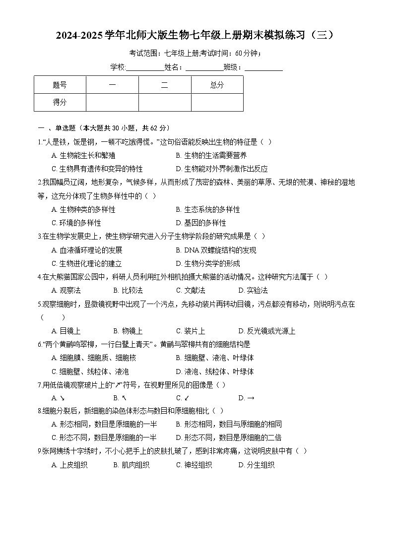 广东省梅州市七年级上学期期末考试生物模拟练习(三)-A4第1页