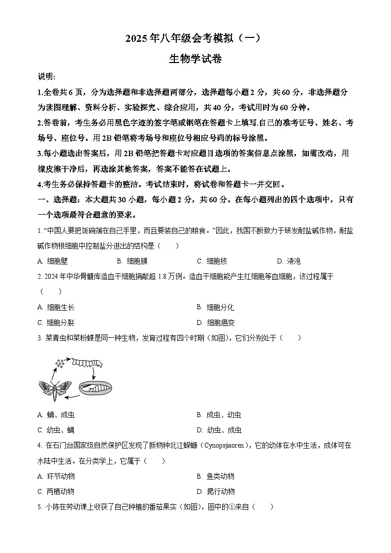 2025年广东省清远市英德市八年级中考一模生物试题(原卷版)-A4第1页