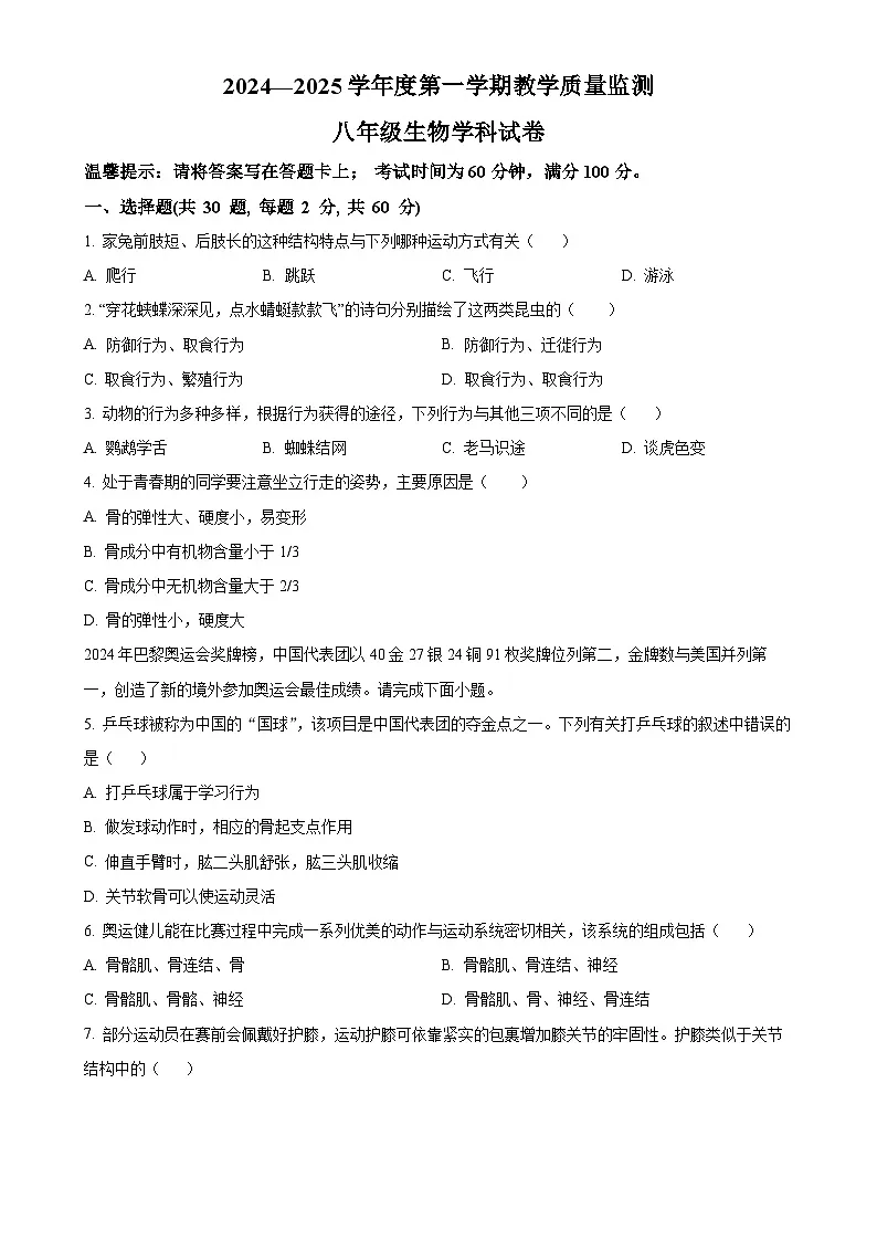 广东省揭阳市揭西县八年级上学期期末生物试题(原卷版)-A4第1页