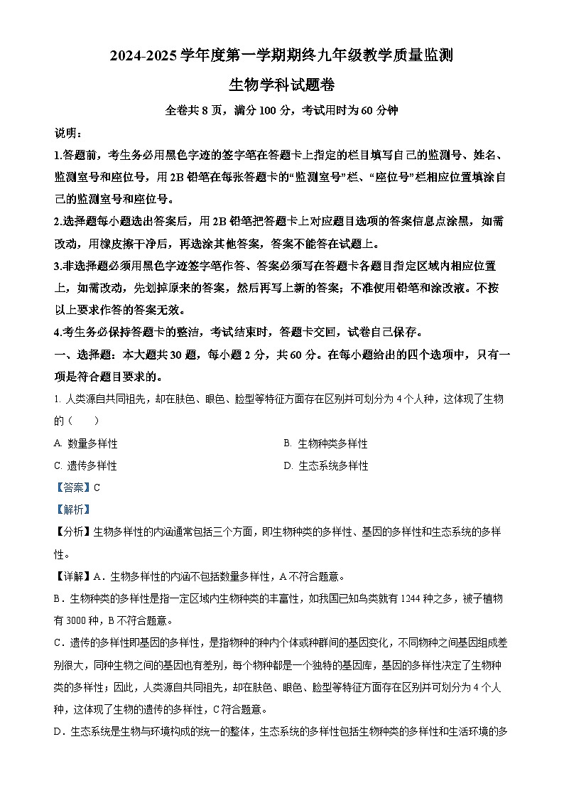 广东省揭阳市普宁市九年级上学期期末生物试题(解析版)-A4第1页
