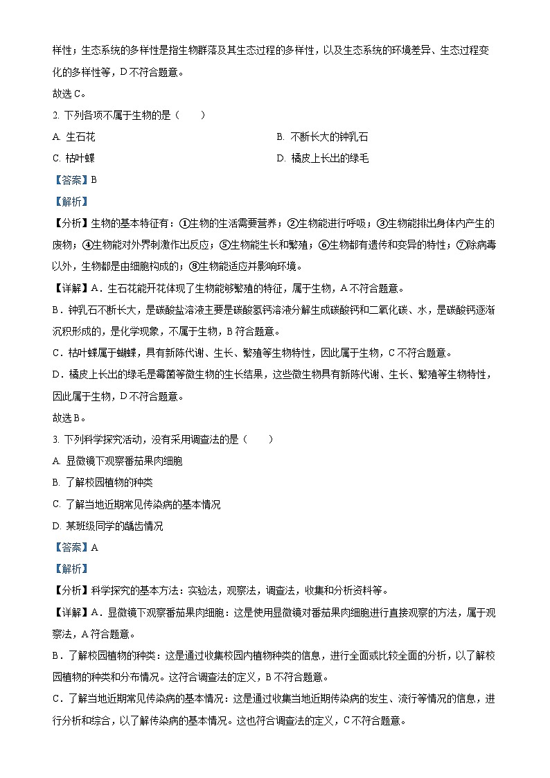广东省揭阳市普宁市九年级上学期期末生物试题(解析版)-A4第2页