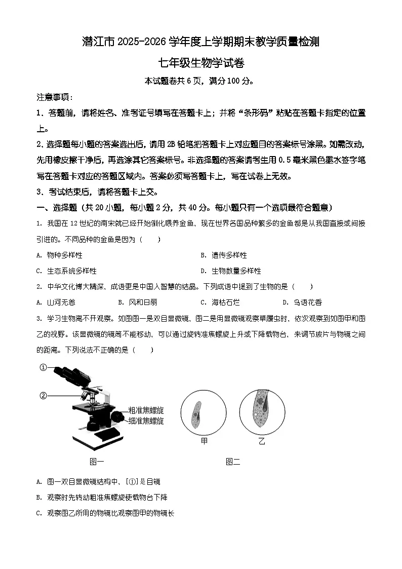 湖北省潜江市2025-2026学年七年级上学期期末生物学试题(有解析)第1页
