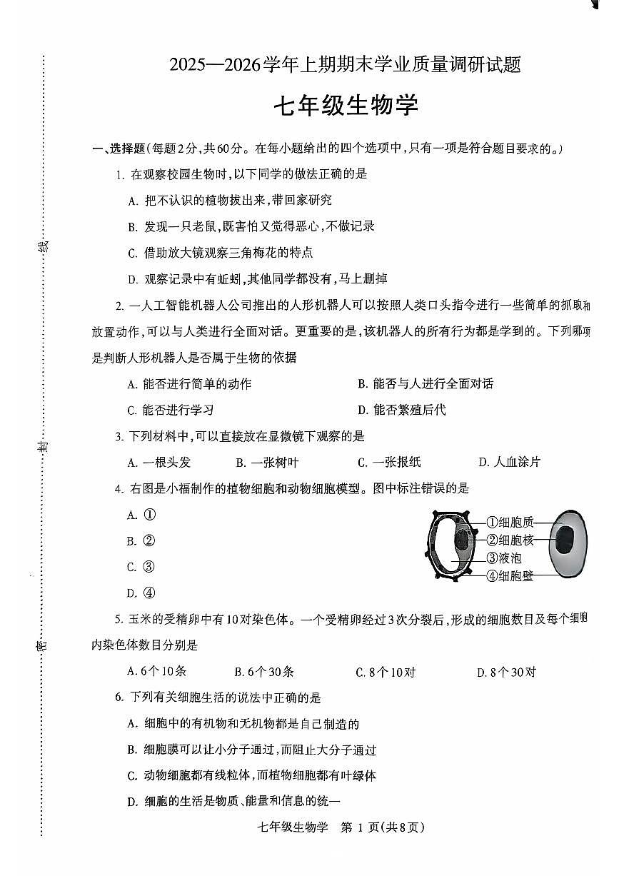 济源市 2025 年~2026 年上学期七年级生物期末试卷第1页