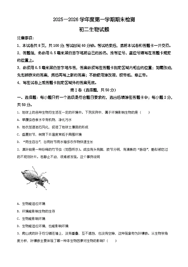 山东省烟台市海阳市2025-2026学年八年级上学期期末生物学试题(含解析)第1页