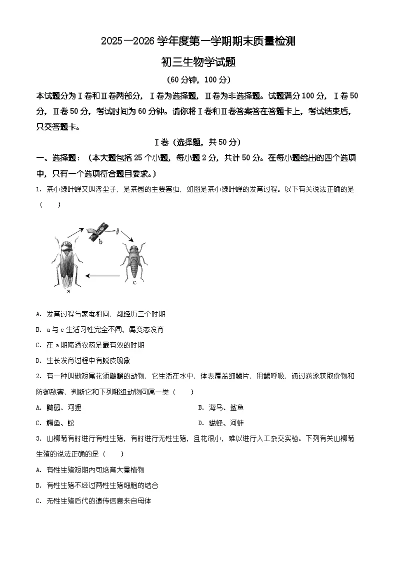 山东省烟台市牟平区2025-2026学年八年级上学期期末生物学试题(含解析)第1页