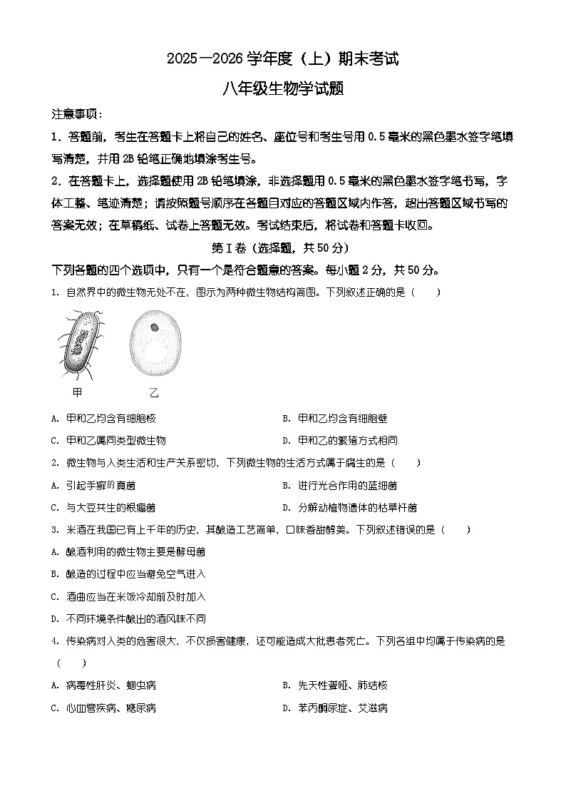 四川省成都市龙泉驿区2025-2026学年八年级上学期期末生物学试题(原卷+解析)第1页
