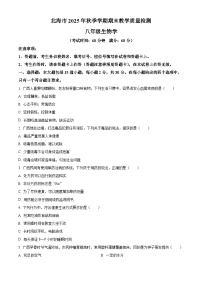 广西北海市2025-2026学年八年级上学期期末生物学试题（原卷+解析）