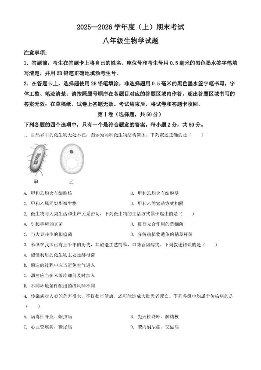 2025-2026学年四川省成都市龙泉驿区八年级上学期期末生物学试题(含解析)第1页