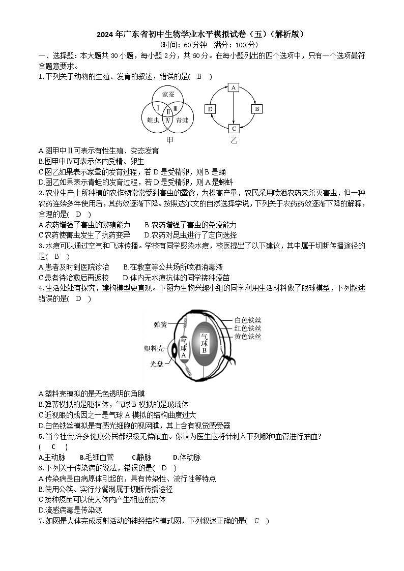 2024年广东省初中生物学业水平模拟试卷(五)(解析版)-A4第1页