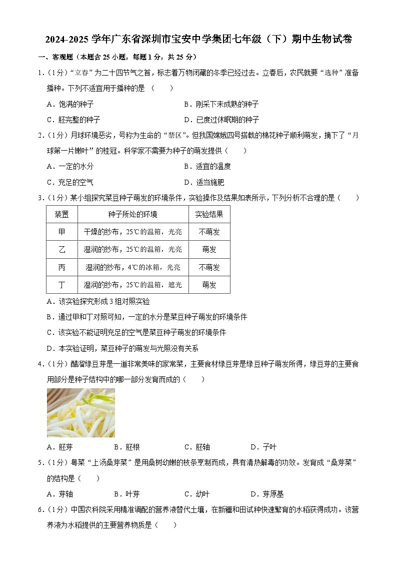 广东省深圳市宝安中学集团七年级下学期期中考试生物试卷-A4第1页