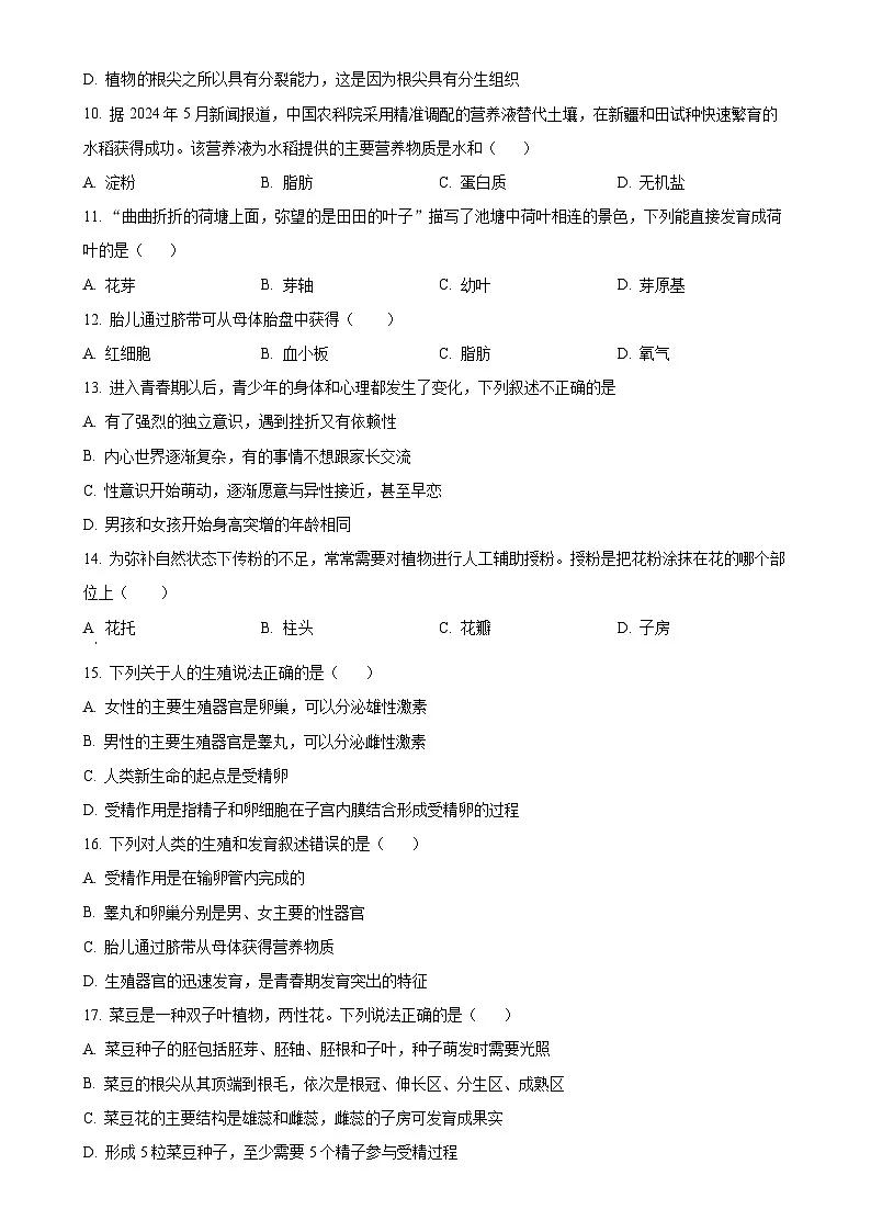 广东省汕头市潮南区陈店实验学校联考七年级下学期期中生物试题-A4第3页