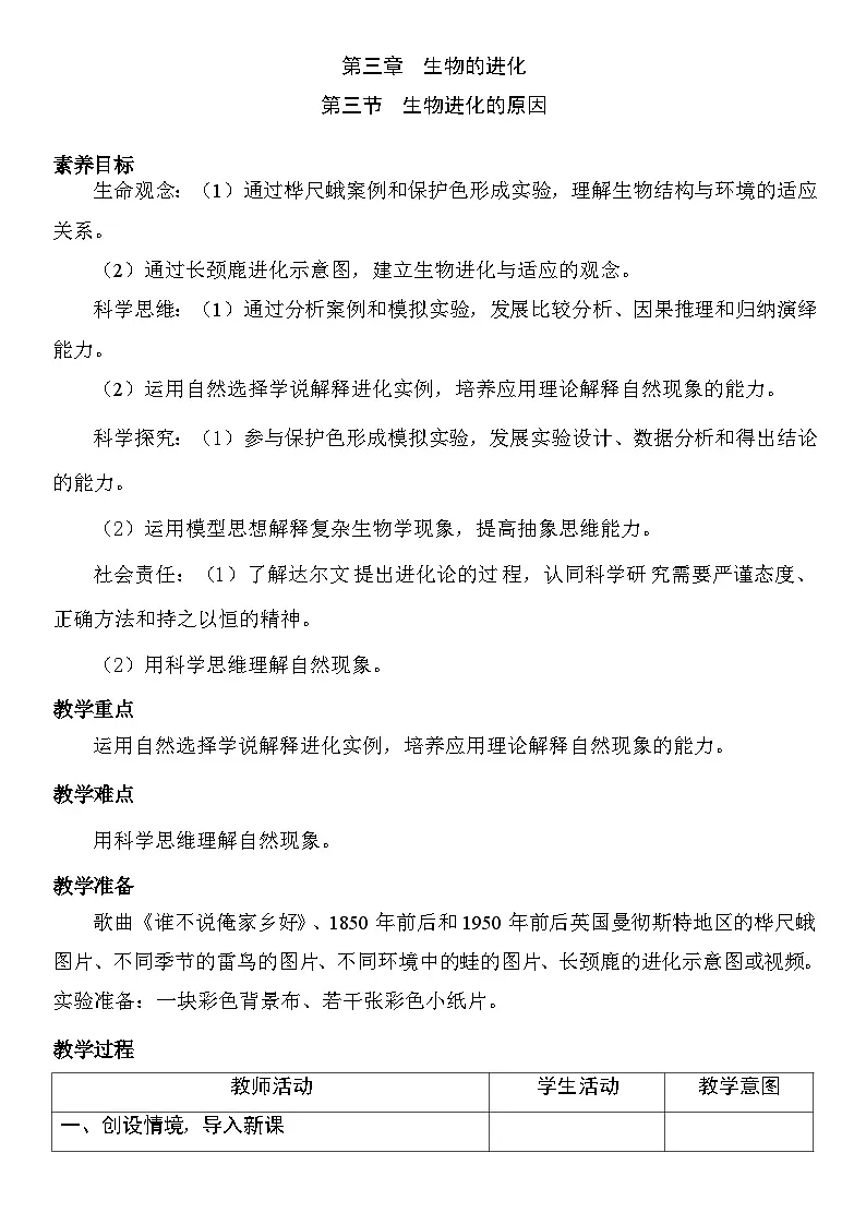 6.3.3 生物进化的原因 教案 (表格式) 2025-2026学年度人教版生物八年级下册第1页