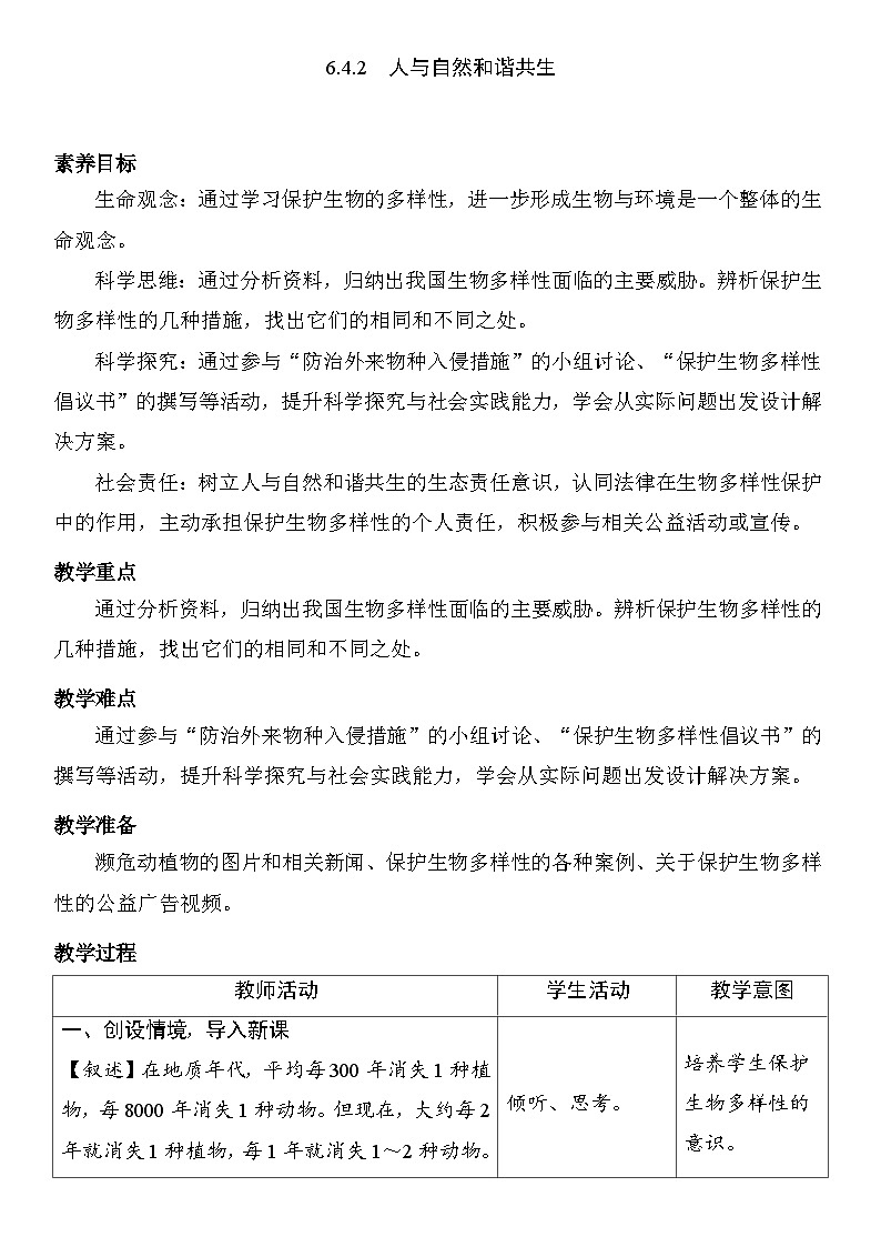 6.4.2人与自然和谐共生 教案 (表格式) 2025-2026学年度人教版生物八年级下册第1页