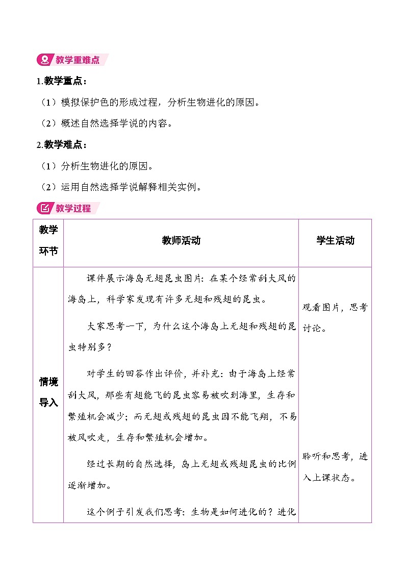 6.3.3 生物进化的原因 (表格式教案)2025-2026学年人教版(2024)生物八年级下册第2页