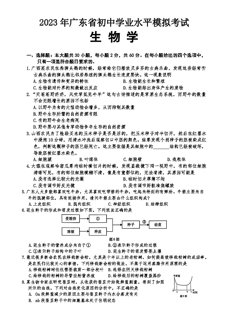 2023年广东省云浮市初中学业水平考试第一次模拟生物试题-A4第1页