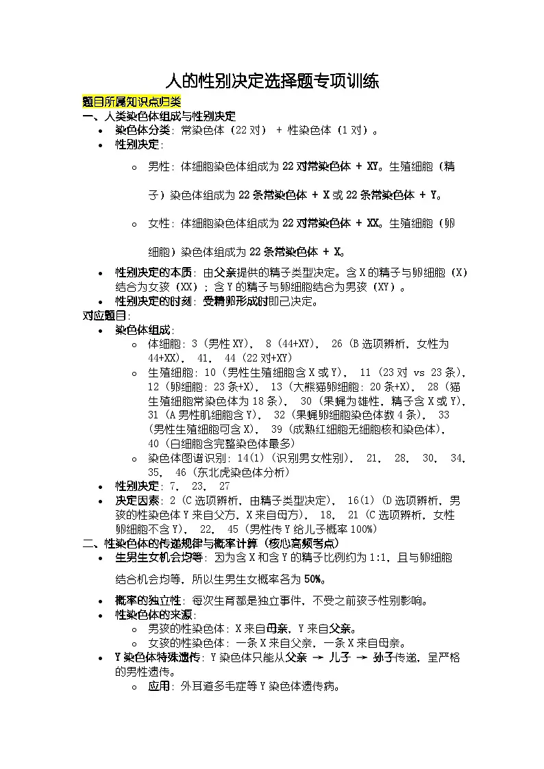 人教版八年级上册生物学人的性别决定选择题专项训练第1页
